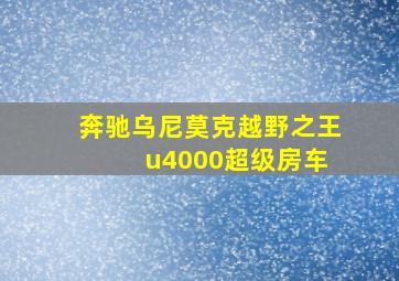 奔驰乌尼莫克越野之王 u4000超级房车